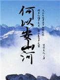 何以安之意思是什么