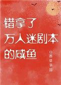 错拿了万人迷的剧本的咸鱼