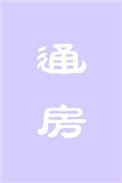 通运府房价