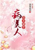 公主是个病美人作者春风迟迟