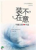装不在意李易爱过杨柔吗