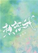 热恋我by司源月
