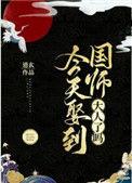 今天娶到国师大人了吗?完结作者道玄