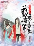 我劝将军善良