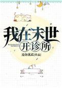 我在末世开诊所 笔趣阁