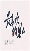 嫁给最喜欢的男人之后会怎么样