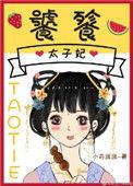 饕餮太子妃全文