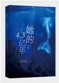 她的4.3亿年男主
