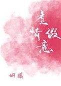 虚情假意的歇后语