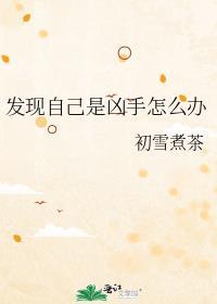 凶手知道自己是凶手吗