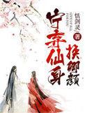 宁弃仙身换卿颜恬剑灵
