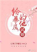给暴戻的他试婚