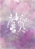 神秘爱人全文免费阅读