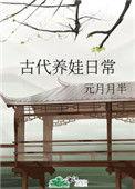 古代养娃日常小桂花婆婆