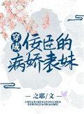 穿越成佞臣的