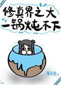 修真界之大一锅炖不大