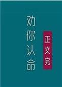 我劝你认命了