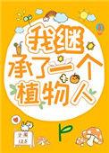 我继承了一个植物人男主