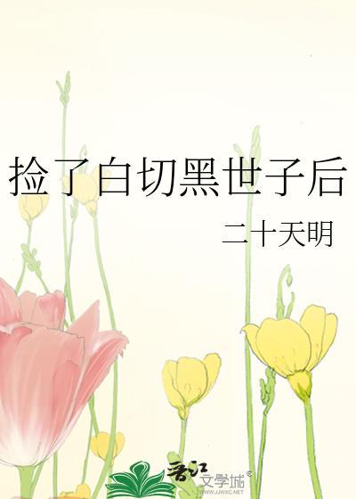 捡了白切黑世子后TXT免费