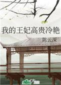 我的王妃高贵冷艳txt书包