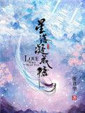 星落凝成糖夜昙
