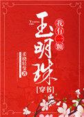 我有一颗玉明珠穿书书评