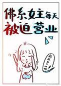 佛系女主每天被迫营业 全文免费阅读