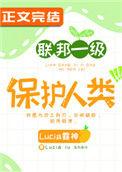 联邦一级保护人类艾尼尼