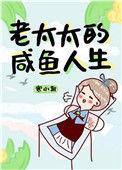 老太太的咸鱼人生 百度