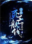 逆袭死亡航线 百度