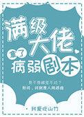 满级大佬拿了病弱剧本我爱吃山竹百度