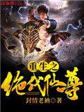 重生之绝代仙尊552