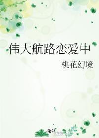 伟大航路恋爱中txt
