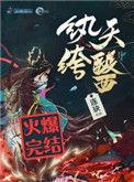 纨绔天医番外