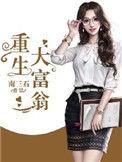 重生大富翁动漫推荐