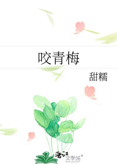咬青梅免费阅读