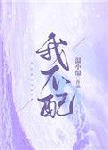 我不配你要的风情万种是什么歌
