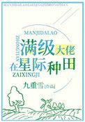 满级锦鲤的星际种田