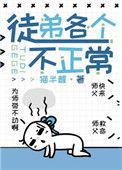 我的徒弟都不太正常