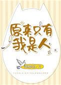 原来只有我是人 百度