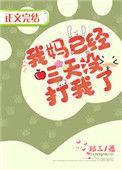 我妈已经三天没打我了郑三