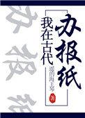 我在古代办报社