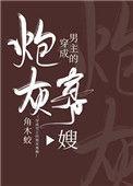 穿成男主的炮灰