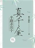 半路杀出个真千金好看吗