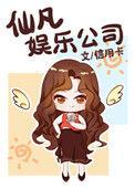 仙凡娱乐公司在线阅读