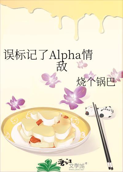 误标记了Alpha情敌by