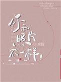 你和照片不一样漫画免费