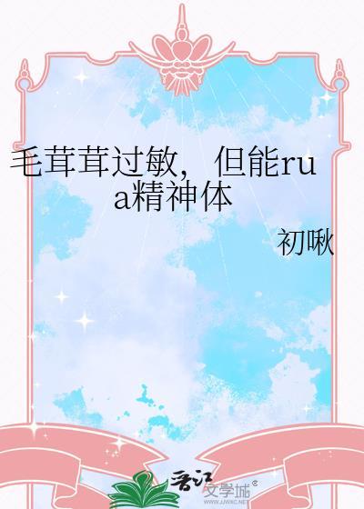 但能rua精神体 免费阅读