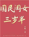 国民闺女三岁半txt