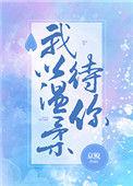 我以温柔待你情深